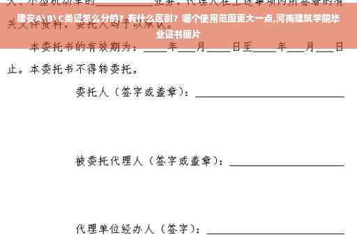 建安A\B\C类证怎么分的？有什么区别？哪个使用范围更大一点,河南建筑学院毕业证书图片