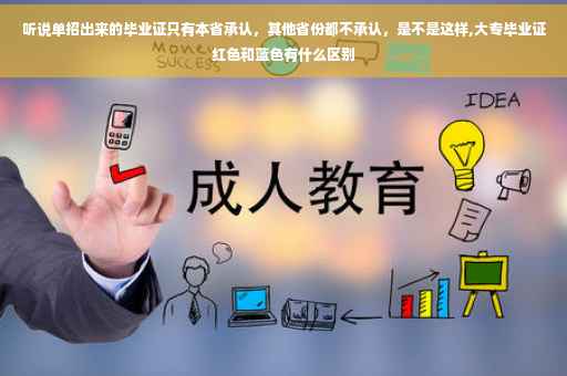 听说单招出来的毕业证只有本省承认，其他省份都不承认，是不是这样,大专毕业证红色和蓝色有什么区别