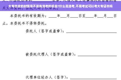 大专毕业的时候是不是有清考的机会?什么是清考,不用考试可以考大专证书吗