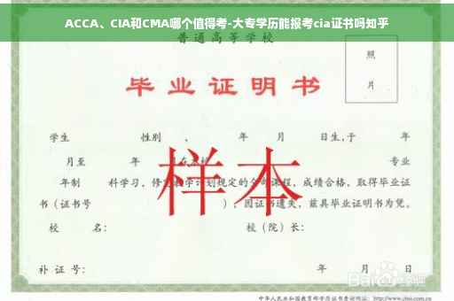 ACCA、CIA和CMA哪个值得考-大专学历能报考cia证书吗知乎