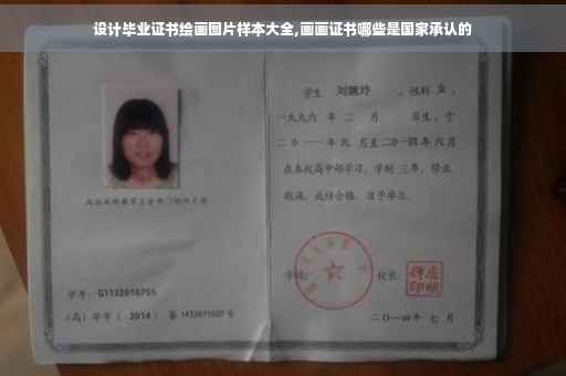 设计毕业证书绘画图片样本大全,画画证书哪些是国家承认的