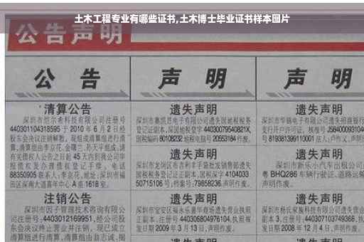 土木工程专业有哪些证书,土木博士毕业证书样本图片