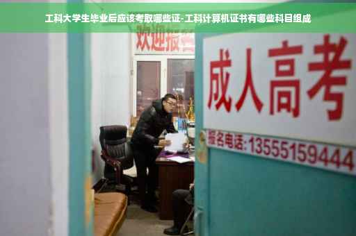 工科大学生毕业后应该考取哪些证-工科计算机证书有哪些科目组成 工科大学生毕业后应该考取哪些证-工科计算机证书有哪些科目组成