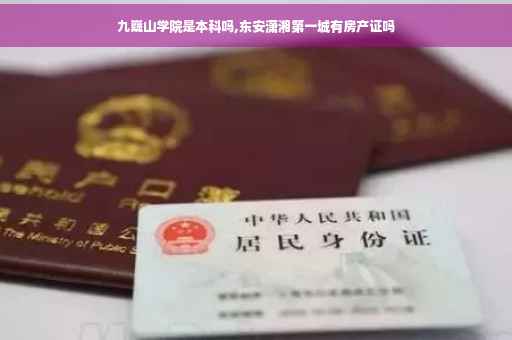 九嶷山学院是本科吗,东安潇湘第一城有房产证吗