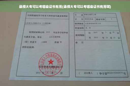 函授大专可以考哪些证书有用(函授大专可以考哪些证书有用呢)
