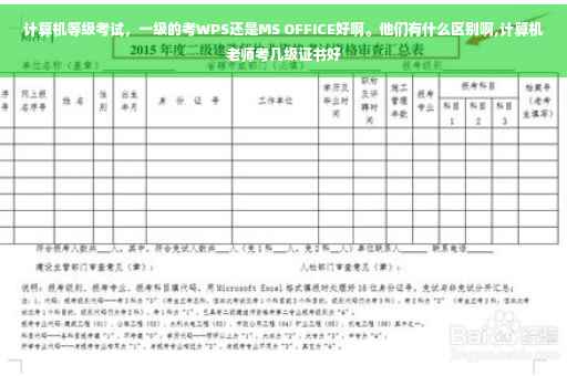 计算机等级考试，一级的考WPS还是MS OFFICE好啊。他们有什么区别啊,计算机老师考几级证书好