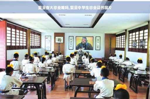 复旦夜大毕业难吗,复旦中学生毕业证书图片 复旦夜大毕业难吗,复旦中学生毕业证书图片