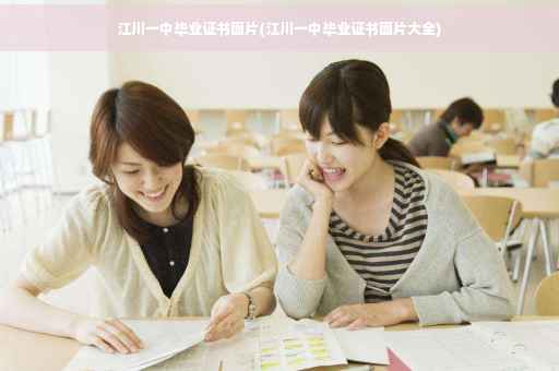 江川一中毕业证书图片(江川一中毕业证书图片大全) 江川一中毕业证书图片(江川一中毕业证书图片大全)