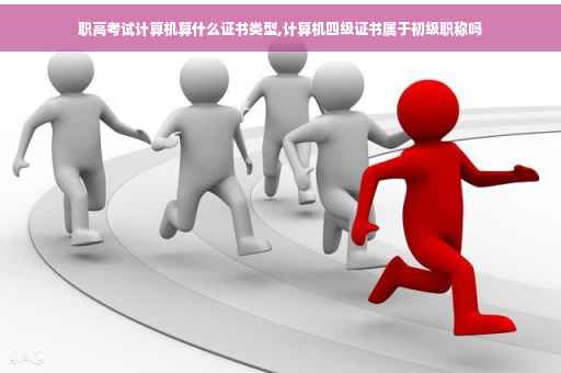 职高考试计算机算什么证书类型,计算机四级证书属于初级职称吗