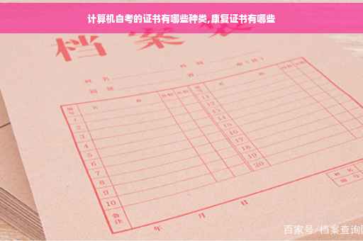 计算机自考的证书有哪些种类,康复证书有哪些