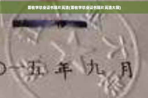 畜牧学毕业证书图片高清(畜牧学毕业证书图片高清大图)