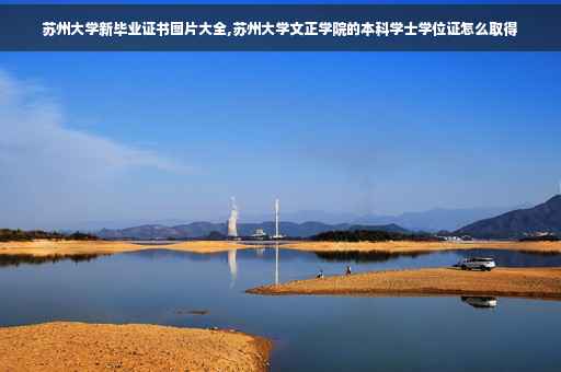苏州大学新毕业证书图片大全,苏州大学文正学院的本科学士学位证怎么取得