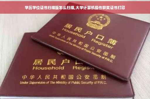学历学位证书扫描版怎么扫描,大学计算机操作获奖证书打印