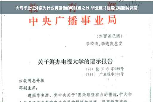 大专毕业证外皮为什么有蓝色的和红色之分,毕业证书拍照过程图片高清