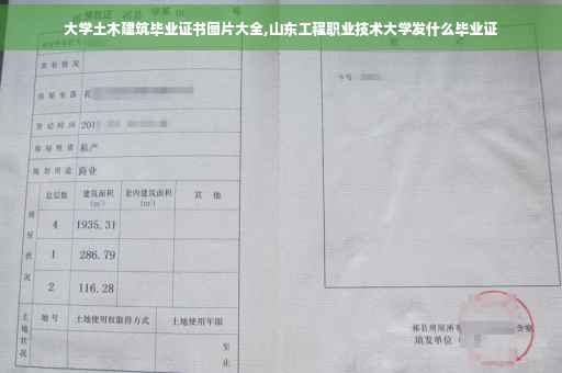 大学土木建筑毕业证书图片大全,山东工程职业技术大学发什么毕业证