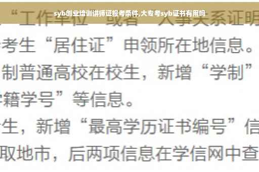 syb创业培训讲师证报考条件,大专考syb证书有用吗