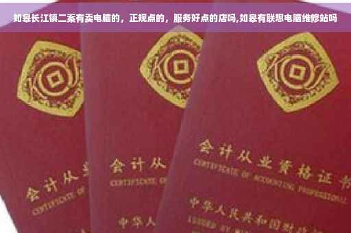 如皋长江镇二案有卖电脑的，正规点的，服务好点的店吗,如皋有联想电脑维修站吗