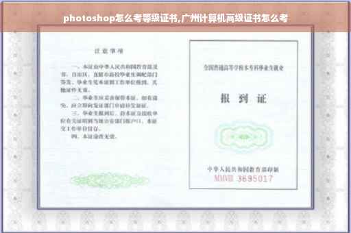 photoshop怎么考等级证书,广州计算机高级证书怎么考