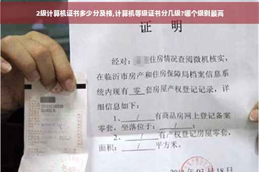 2级计算机证书多少分及格,计算机等级证书分几级?哪个级别最高