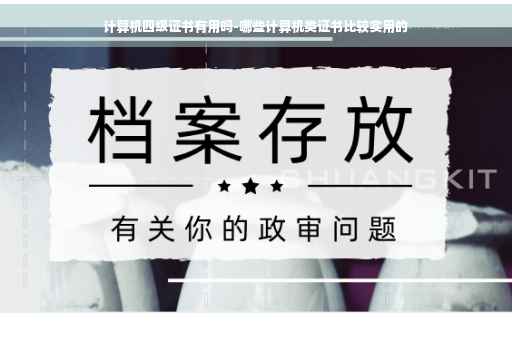 计算机四级证书有用吗-哪些计算机类证书比较实用的