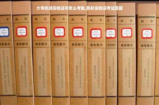 大专机场安检证书怎么考取,民航安检证考试流程