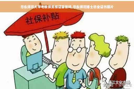 华东师范大学考教师资格证容易吗,华东师范博士毕业证书图片