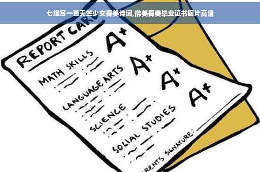 七绝写一首天竺少女舞美诗词,佛美舞美毕业证书图片高清