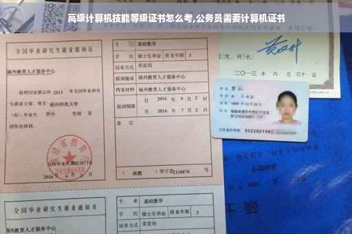高级计算机技能等级证书怎么考,公务员需要计算机证书