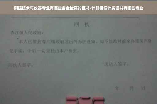 测控技术与仪器专业有哪些含金量高的证书-计算机设计类证书有哪些专业