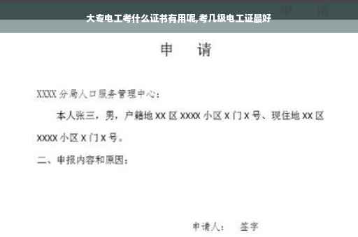 大专电工考什么证书有用呢,考几级电工证最好