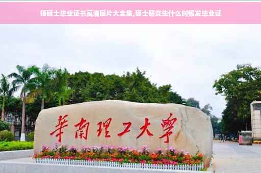 领硕士毕业证书高清图片大全集,硕士研究生什么时候发毕业证