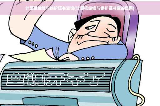 计算机维修与维护证书查询(计算机维修与维护证书查询官网)