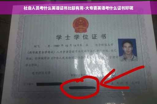 社会人员考什么英语证书比较有用-大专要英语考什么证书好呢