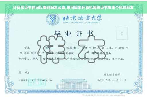 计算机证书在可以查到吗怎么查,求问国家计算机等级证书由哪个机构颁发