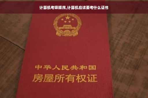 计算机考级顺序,计算机应该要考什么证书 计算机考级顺序,计算机应该要考什么证书
