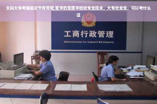 文科大专考哪些证书有用呢,我学的是医学检验专业技术，大专毕业生，可以考什么证