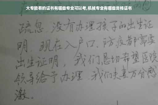 大专能看的证书有哪些专业可以考,机械专业有哪些资格证书