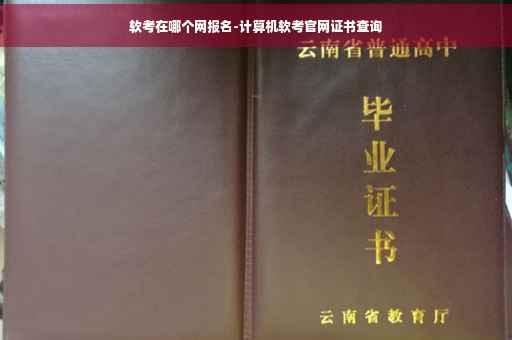 软考在哪个网报名-计算机软考官网证书查询