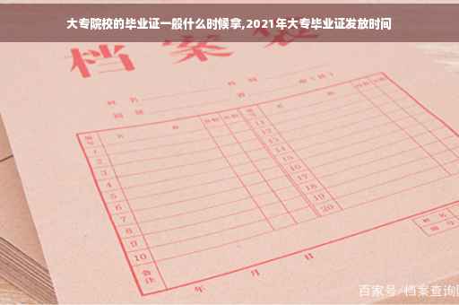 大专院校的毕业证一般什么时候拿,2021年大专毕业证发放时间