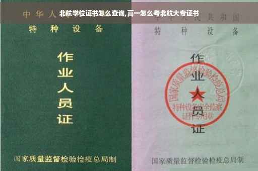 北航学位证书怎么查询,高一怎么考北航大专证书