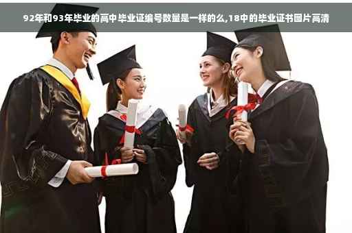 92年和93年毕业的高中毕业证编号数量是一样的么,18中的毕业证书图片高清