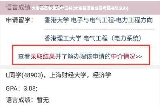大专英语专业没考证书(大专英语专业没考证书怎么办)