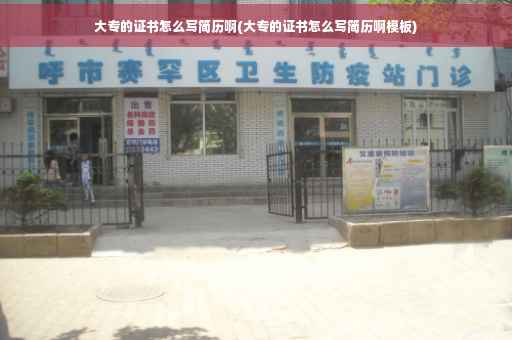 大专的证书怎么写简历啊(大专的证书怎么写简历啊模板)