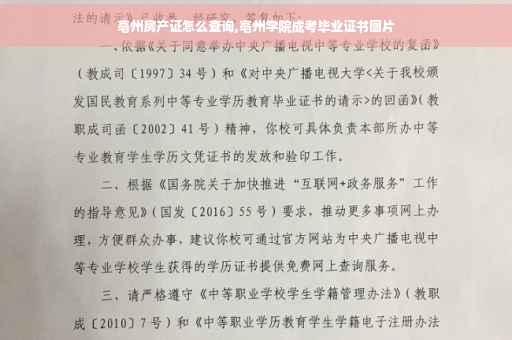 亳州房产证怎么查询,亳州学院成考毕业证书图片