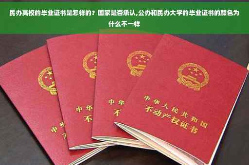 民办高校的毕业证书是怎样的？国家是否承认,公办和民办大学的毕业证书的颜色为什么不一样