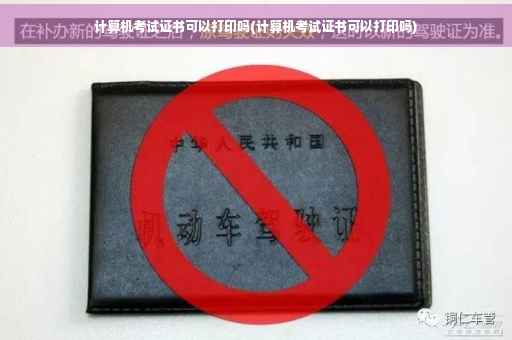 计算机考试证书可以打印吗(计算机考试证书可以打印吗)