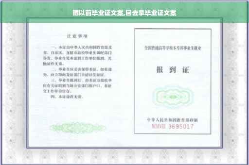 晒以前毕业证文案,回去拿毕业证文案