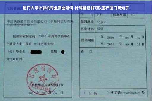 厦门大学计算机专业就业如何-计算机证书可以落户厦门吗知乎