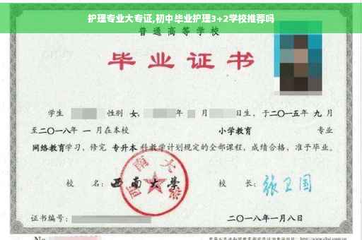 护理专业大专证,初中毕业护理3+2学校推荐吗