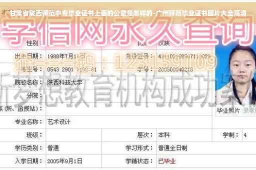 甘肃省陇西师范中专毕业证书上面的公章是怎样的-广州师范毕业证书图片大全高清